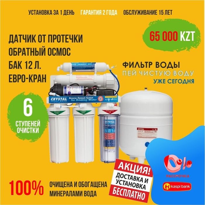 Фильтр для воды! Осмос