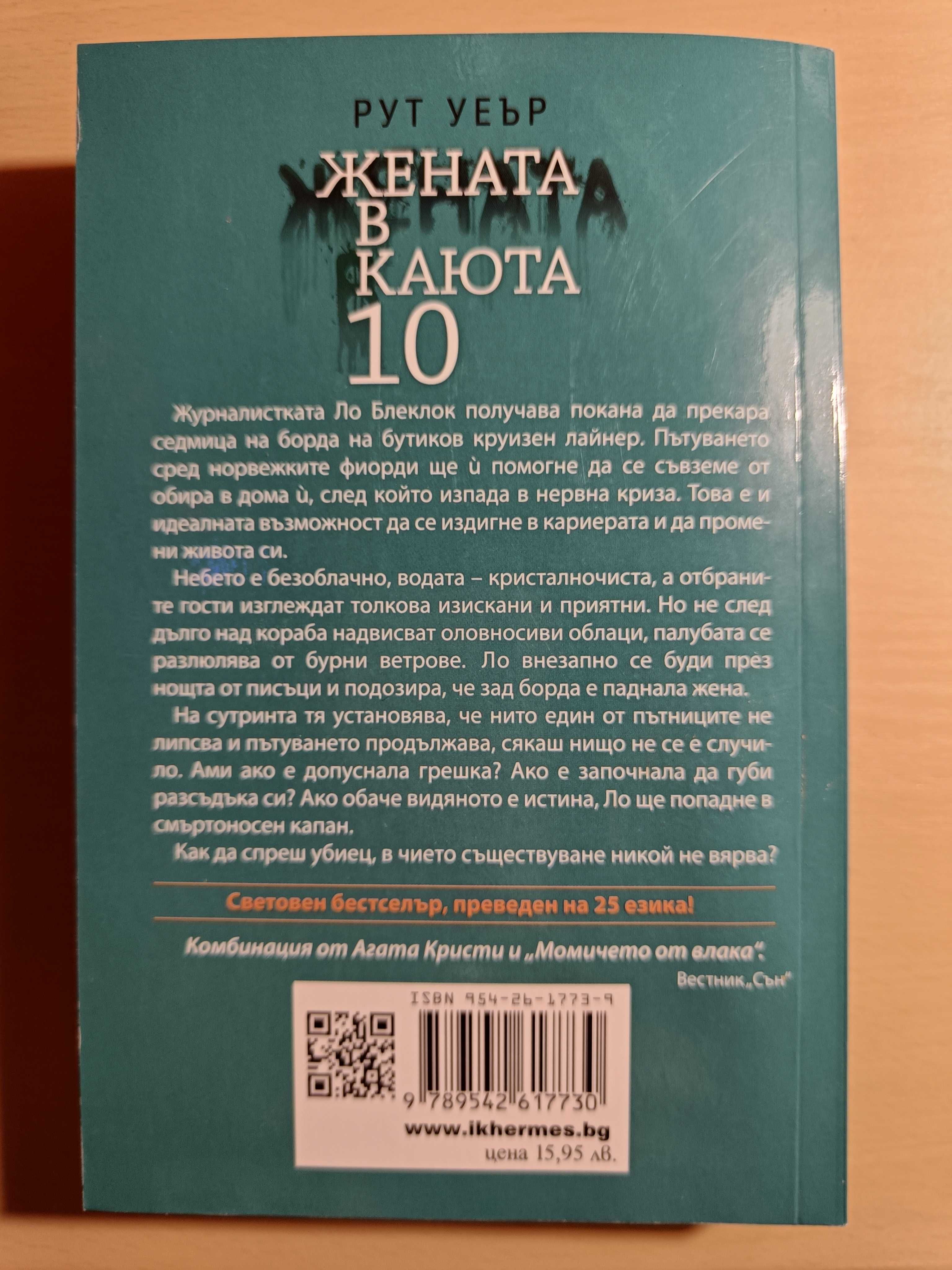 Жената в каюта 10 - Рут Уеър
