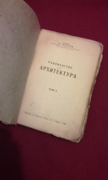 Ръководство по архитектура - 1945 г.