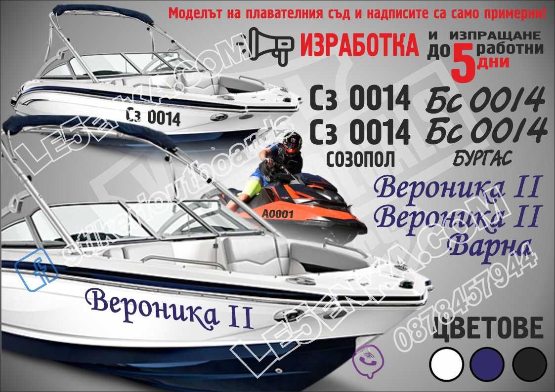 Регистрационни номера лодка джет скутер яхта Boat Scooter Jet Ski