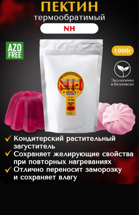 Пектин NH Plus GUZMAN растительный пищевой загуститель кондитерский