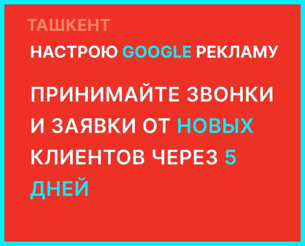 Настрою рекламу в Google, чтобы вы начали получать звонки и заявки