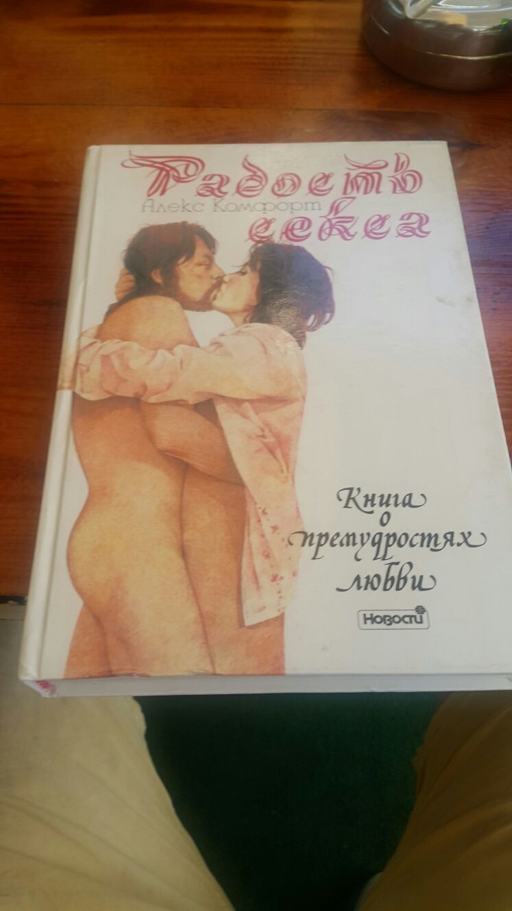 Книга Радость секса -Алекс Комфорт