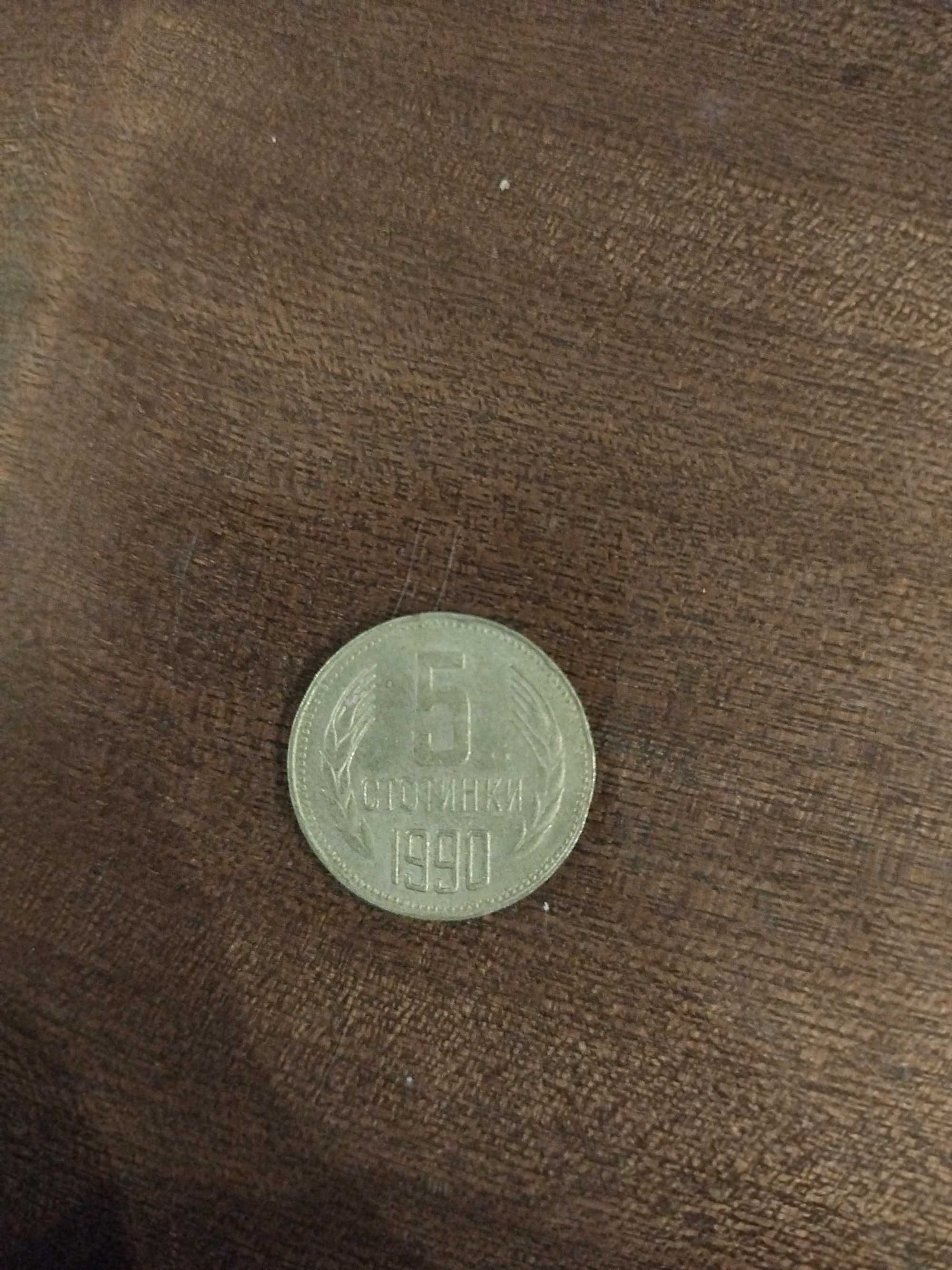 5 стотинки 1990 година