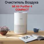 Акция! Очиститель Воздуха Xiaomi Mi Air Purifier 4 Compact Доставка