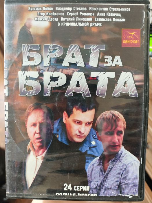сериал "Брат за Брата" 24 серии на двд диске