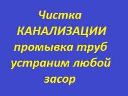 Услуги сантехника срочно Прочистка канализации и чистка дымохода!