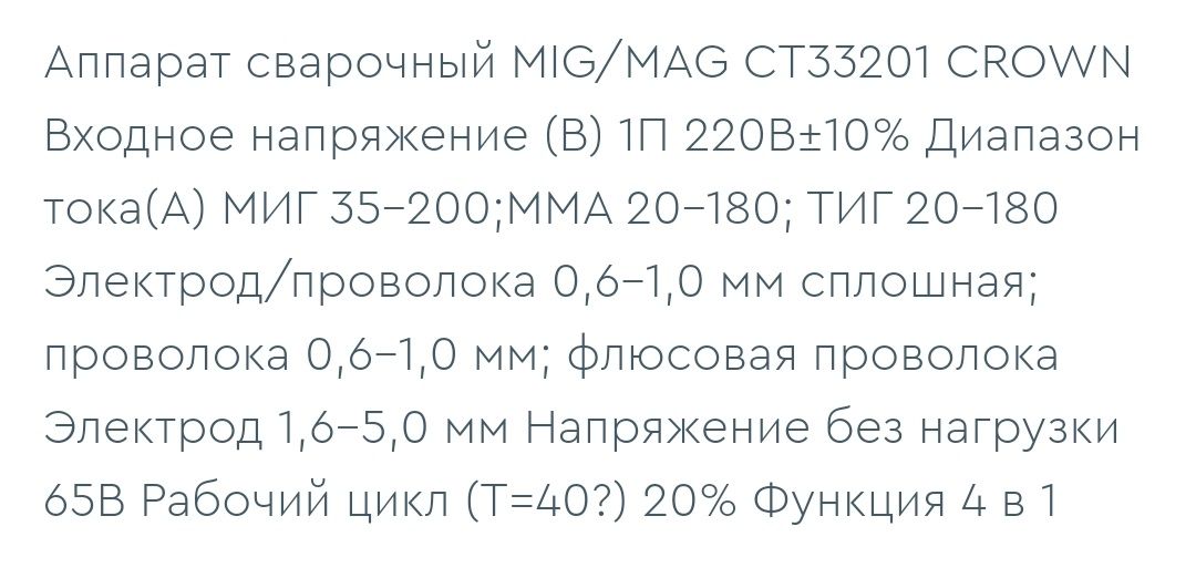 Многофункциональный сварочный аппарат Mig/Mag Crown 8в1