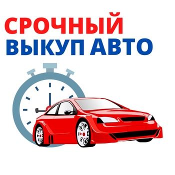 Авто выкуп Выкуп Автомобилей срочно