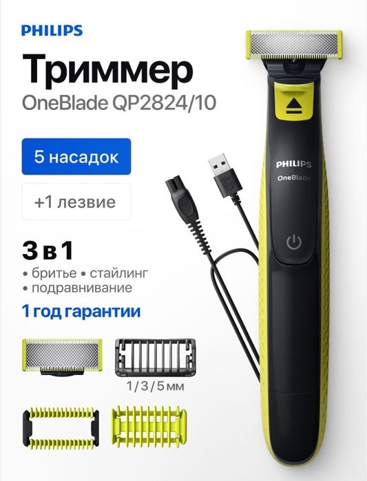 Philips Триммер для бороды и усов Триммер Philips OneBlade QP2824/10,
