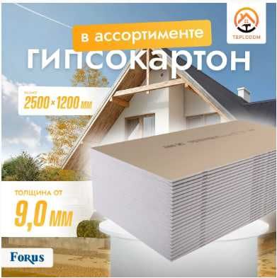 Гипсокартоны надежных видов с гарантией ТЕПЛОДОМ
