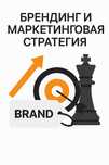 Брендинг и маркетинговая стратегия