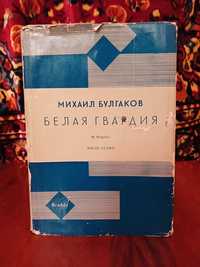 Редкое издание Михаила Булгакова для коллекции
