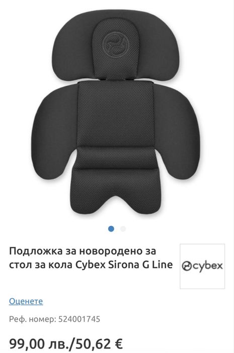 Cybex Подложка за новородено за стол за кола