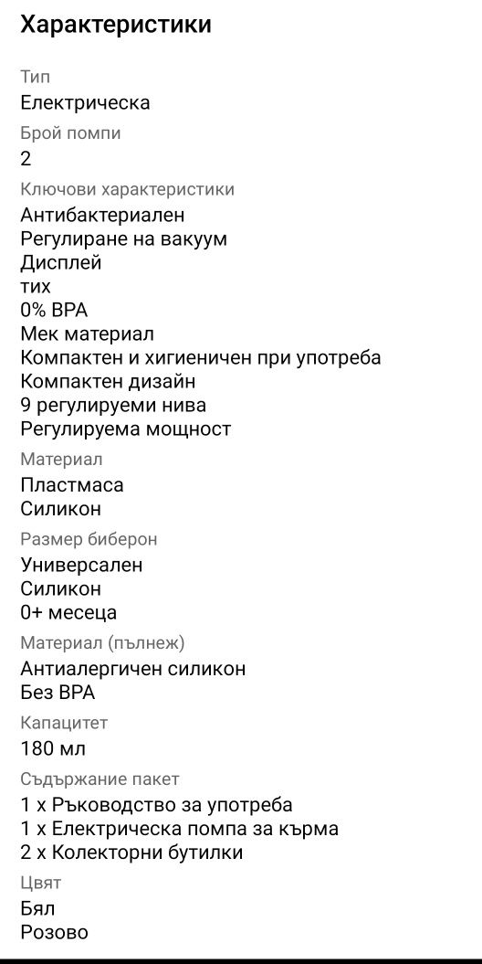 Електрическа помпа за кърма+ПОДАРЪК протектори и тампони за зърна