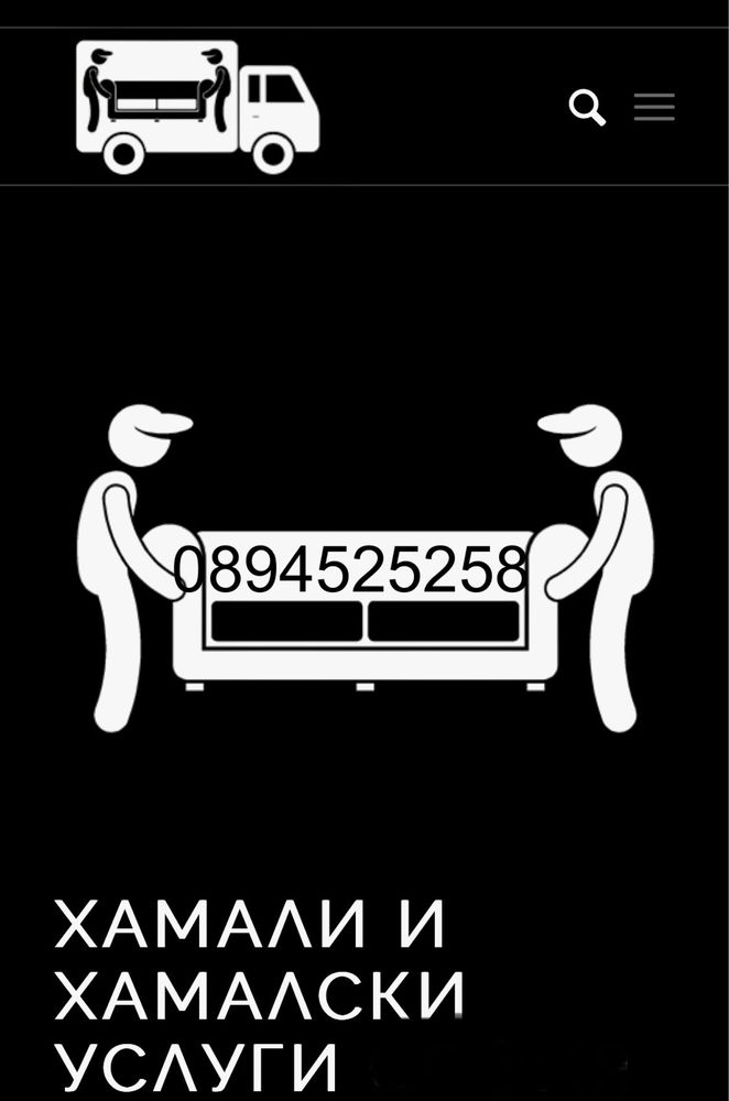 Хамали и хамалски услуги за и гр.Габрово и региона!