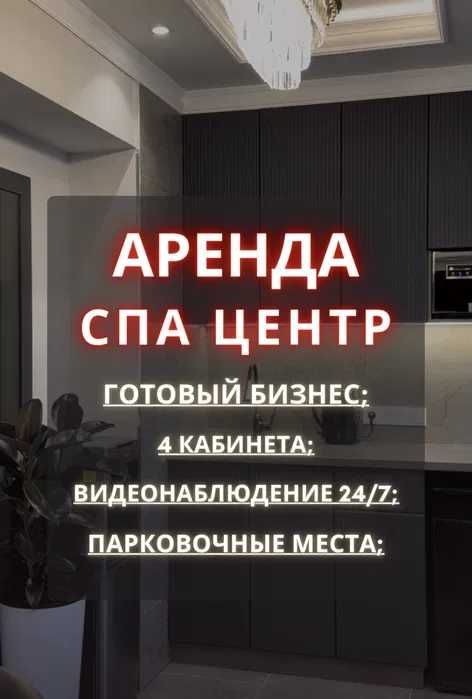 Сдаётся оборудованный центр красоты — бизнес под ключ