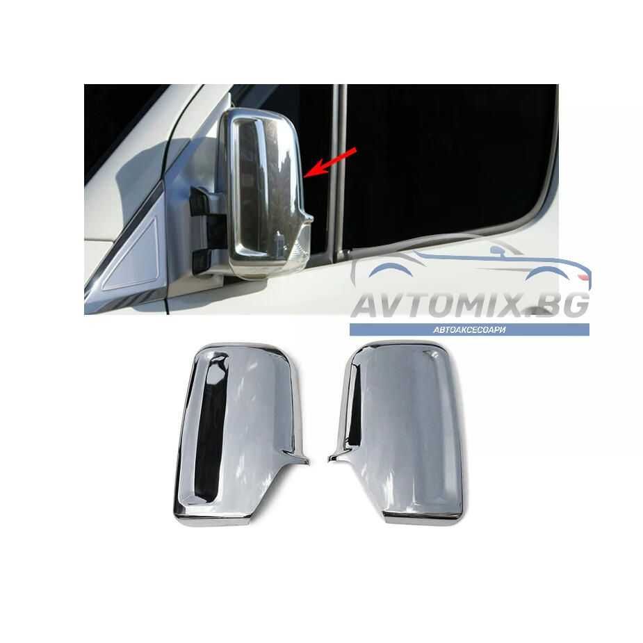 Хромирани капаци за огледала на Mercedes Sprinter, VW Crafter