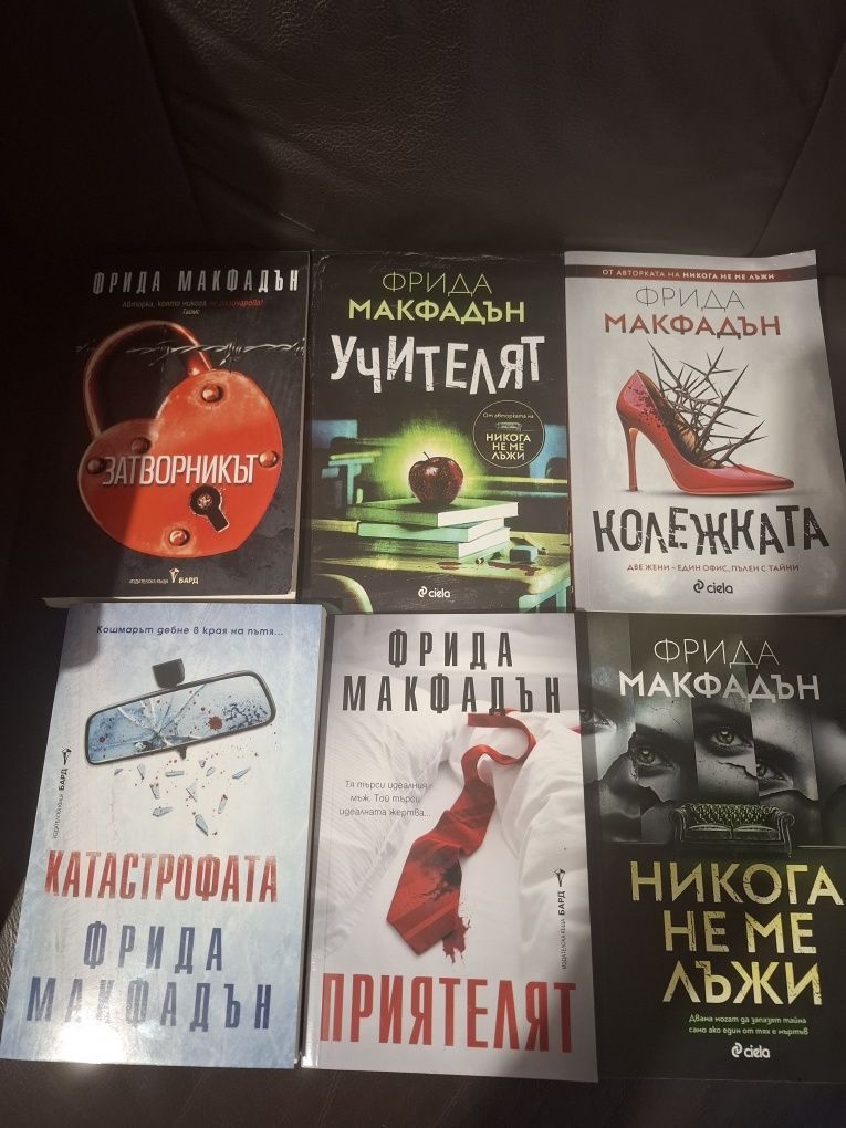 Цялата колекция на Фрида Макфадън