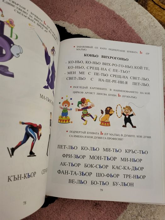 Учим се да четем зо 60 дни моята първа карта на България