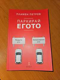 Книгата "Паркирай егото" от Пламен Петров