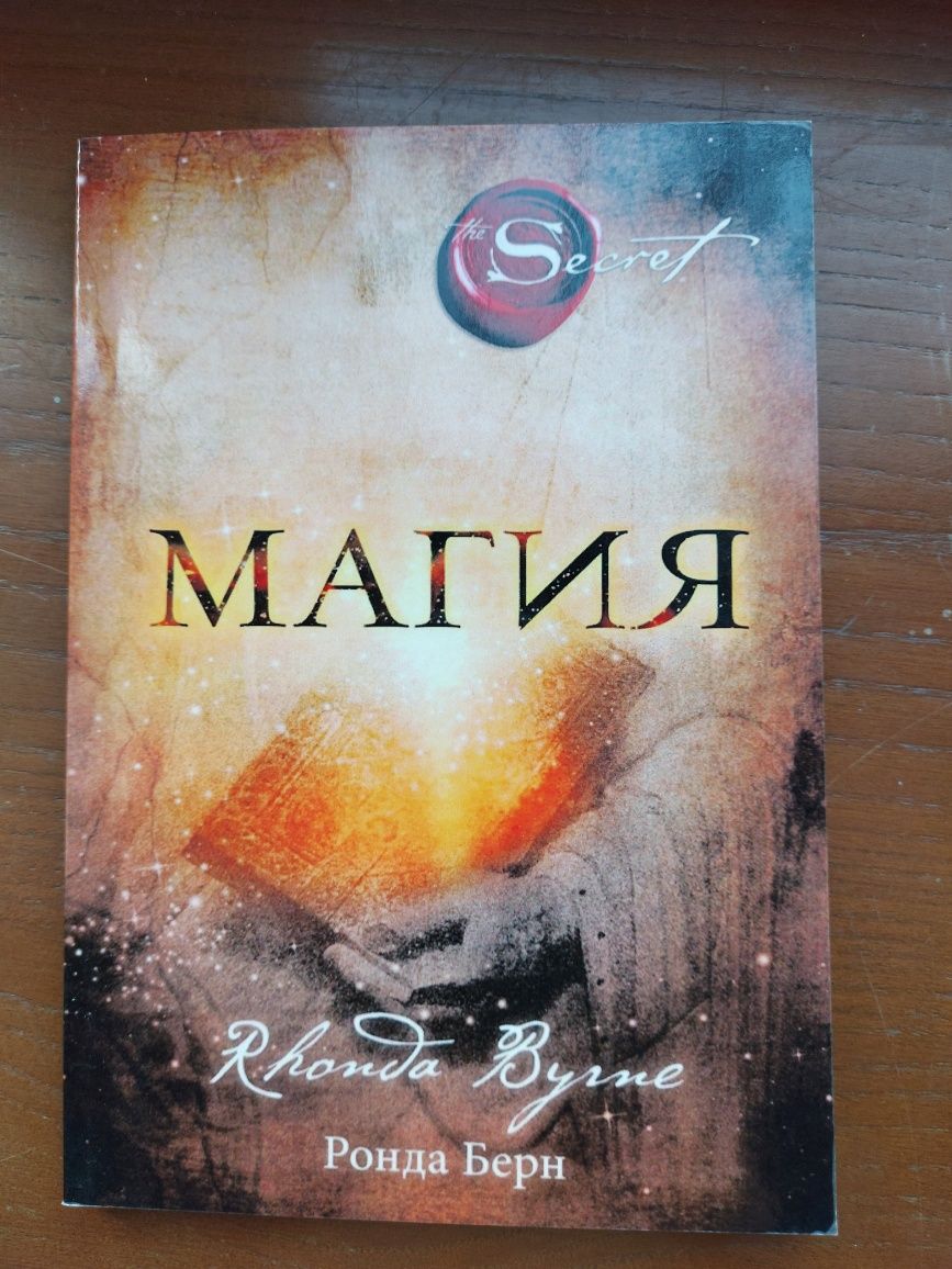 книга "магия" Ронда Берн