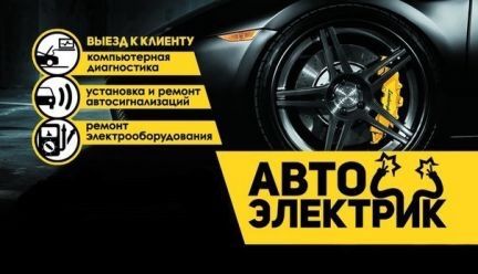 Автоэлектрик на выезд