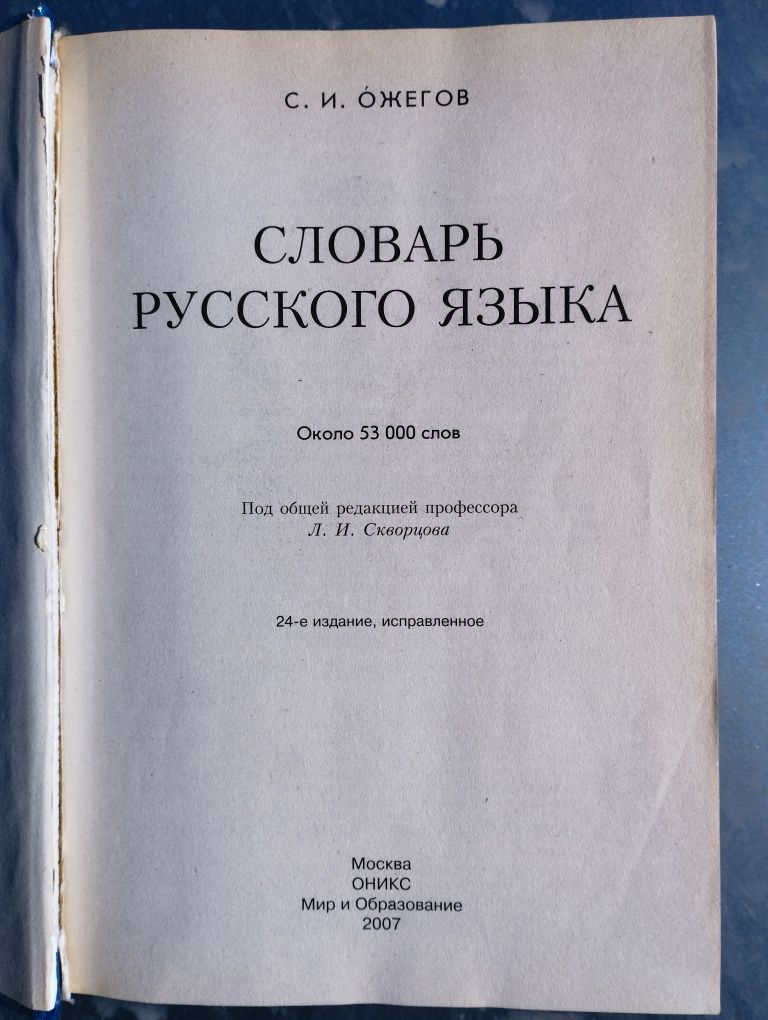 Продам Словарь в отличном состоянии .