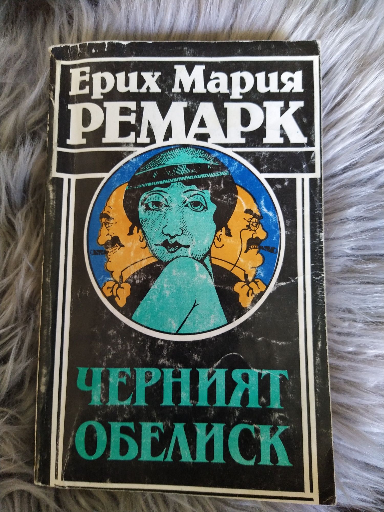 Книги - Ерих Мария Ремарк