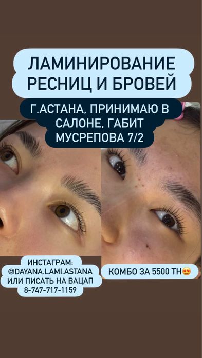 Астана Ламинирование 5500