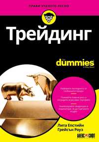 Трейдинг For Dummies