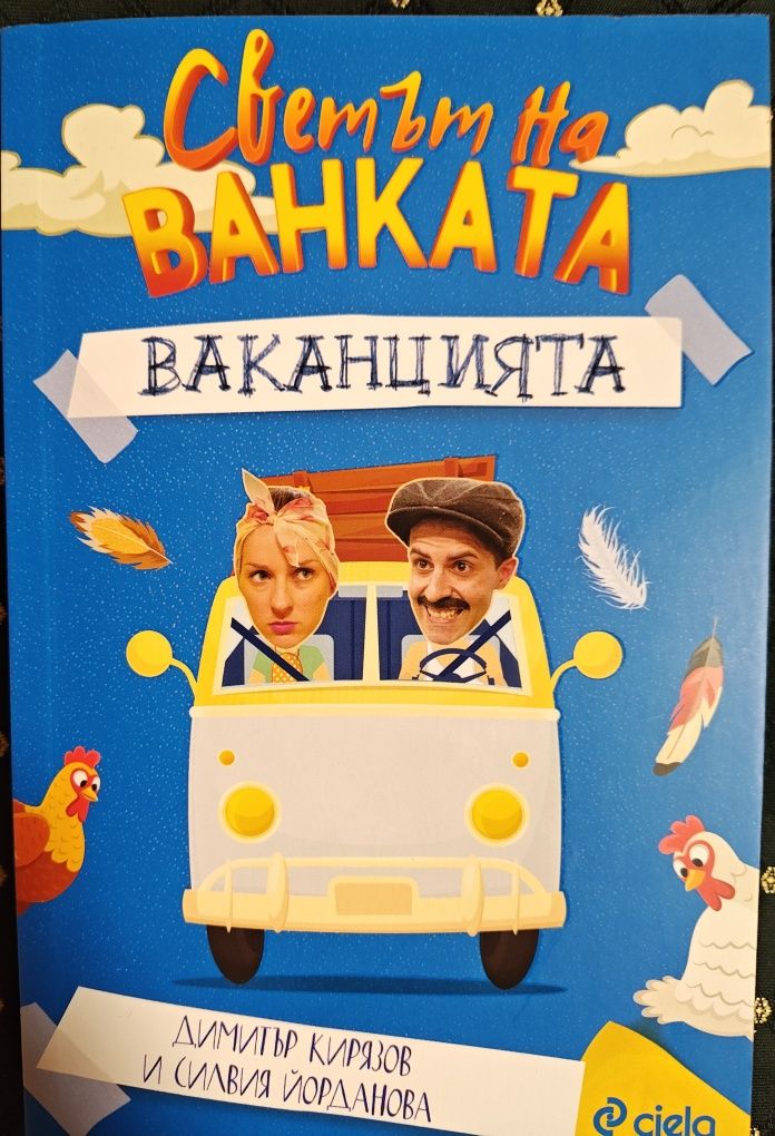 Книга Съветът на Ванката Ваканцията