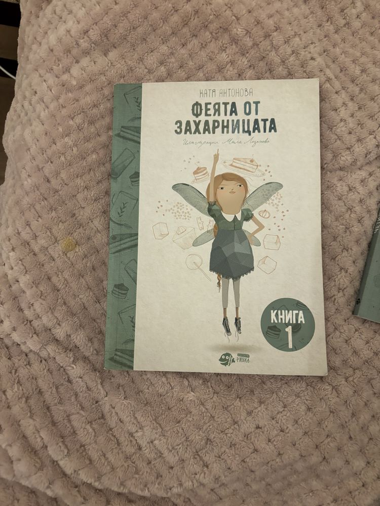 Книга фея от захарницата 1 и 2