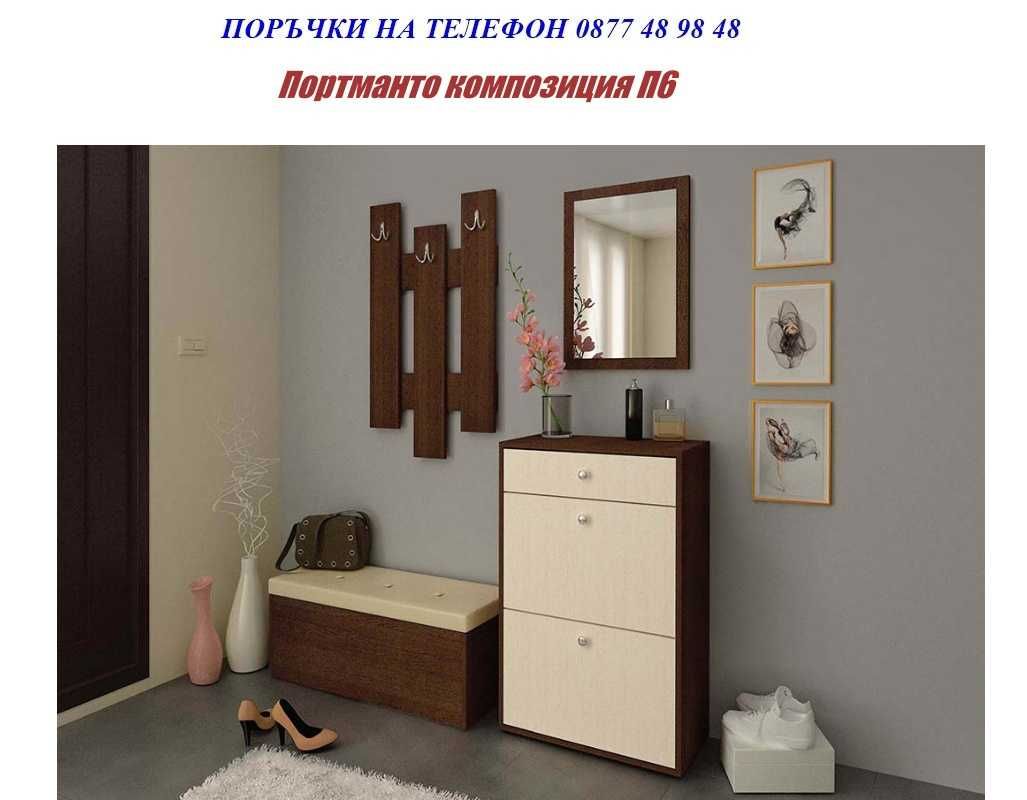 Портманта промоция до 29.06!eкспресна доставка.Цени на mebelibonus.com