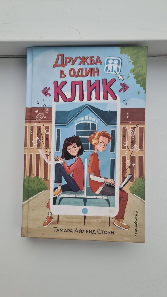 Книга "Дружба в один «клик»"