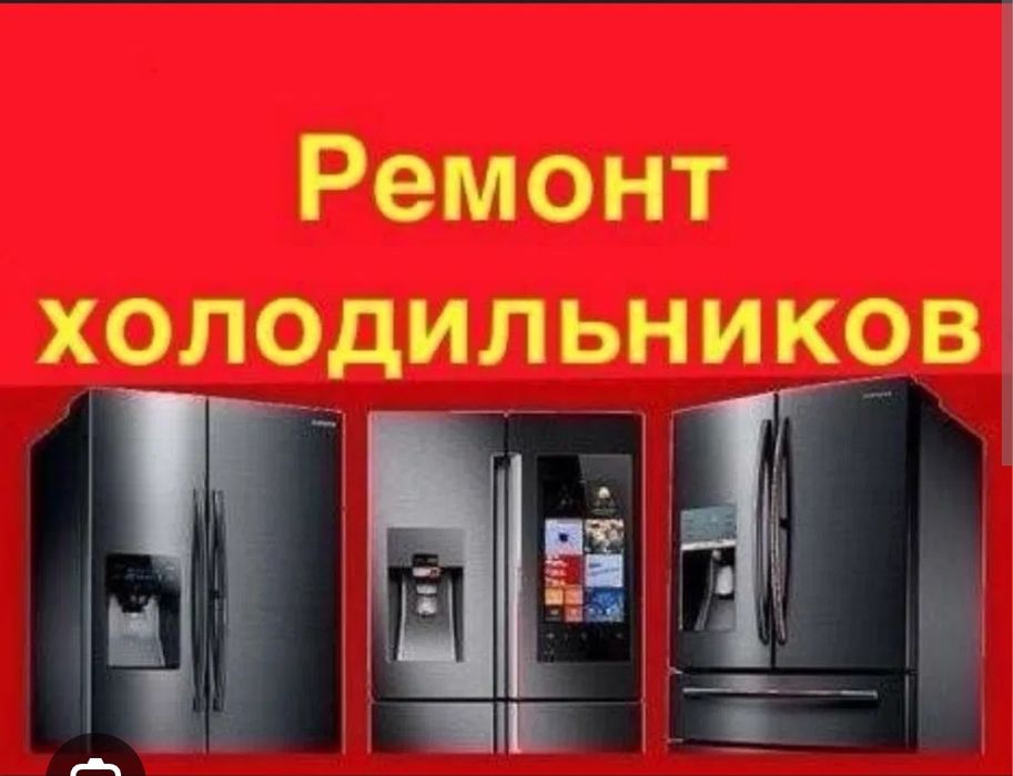 Ремонт морозильников, холодильников