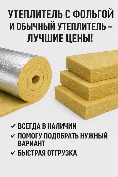 Утеплитель с фольгой  и обычный утеплитель. Лучшие цены