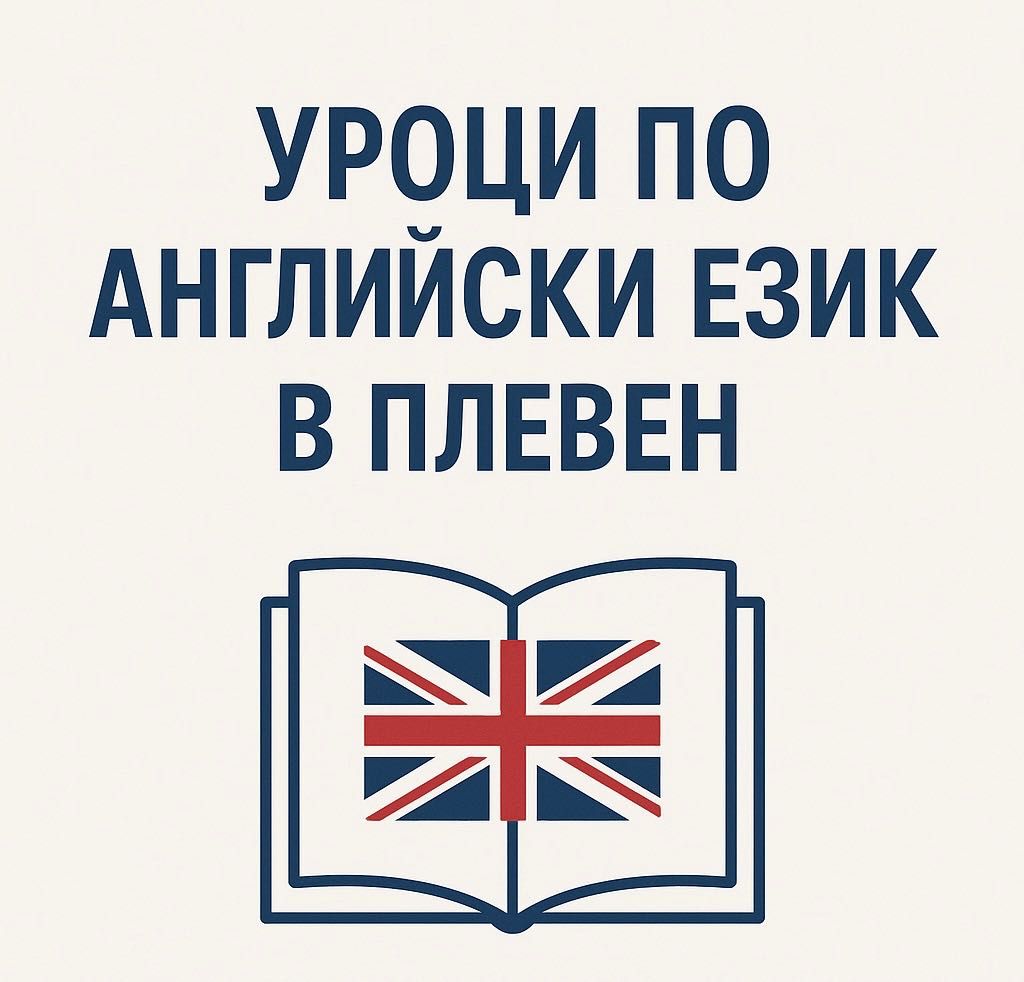 Частни уроци по английски език