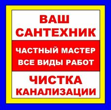 Чистка канализации труб 100%-Ремонт Сантехники+Замена-24/7!