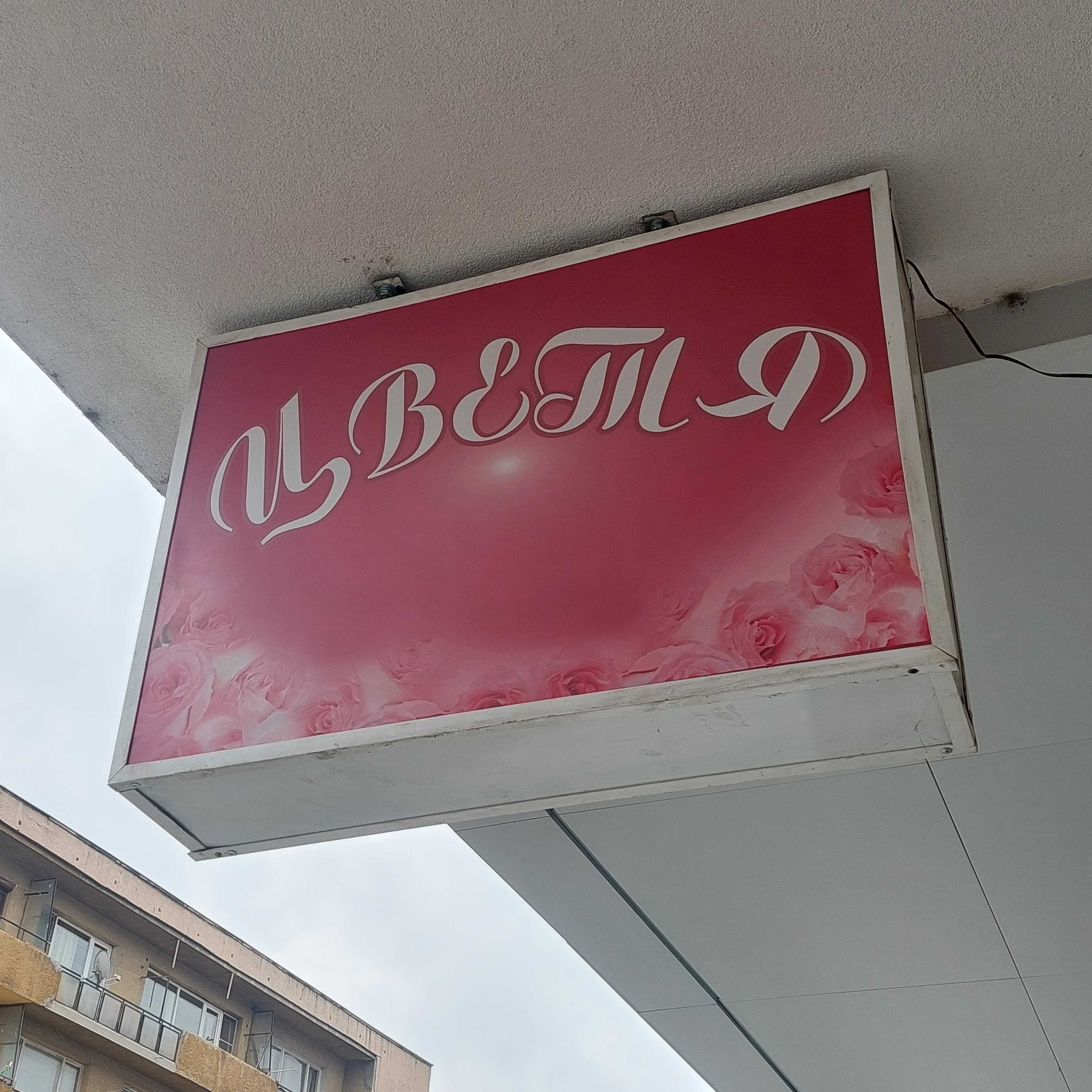 Светеща табела "Цветя"