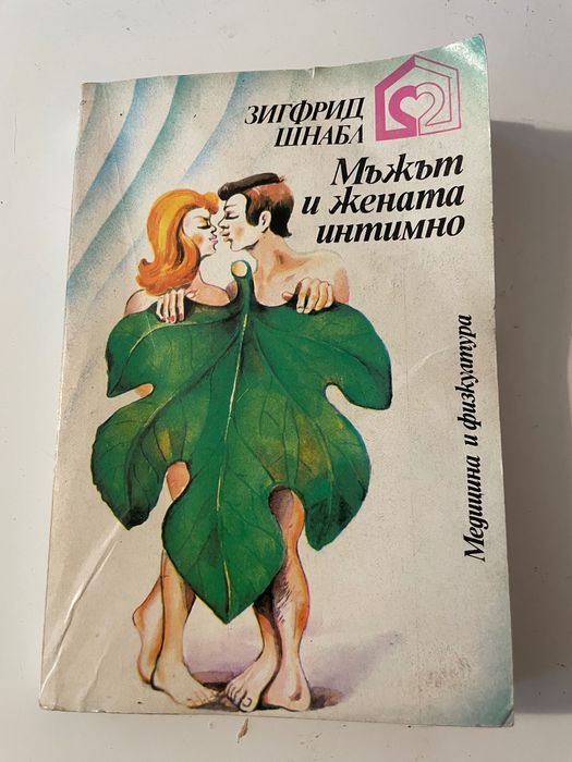 Книга “Мъжът и жената интимно”