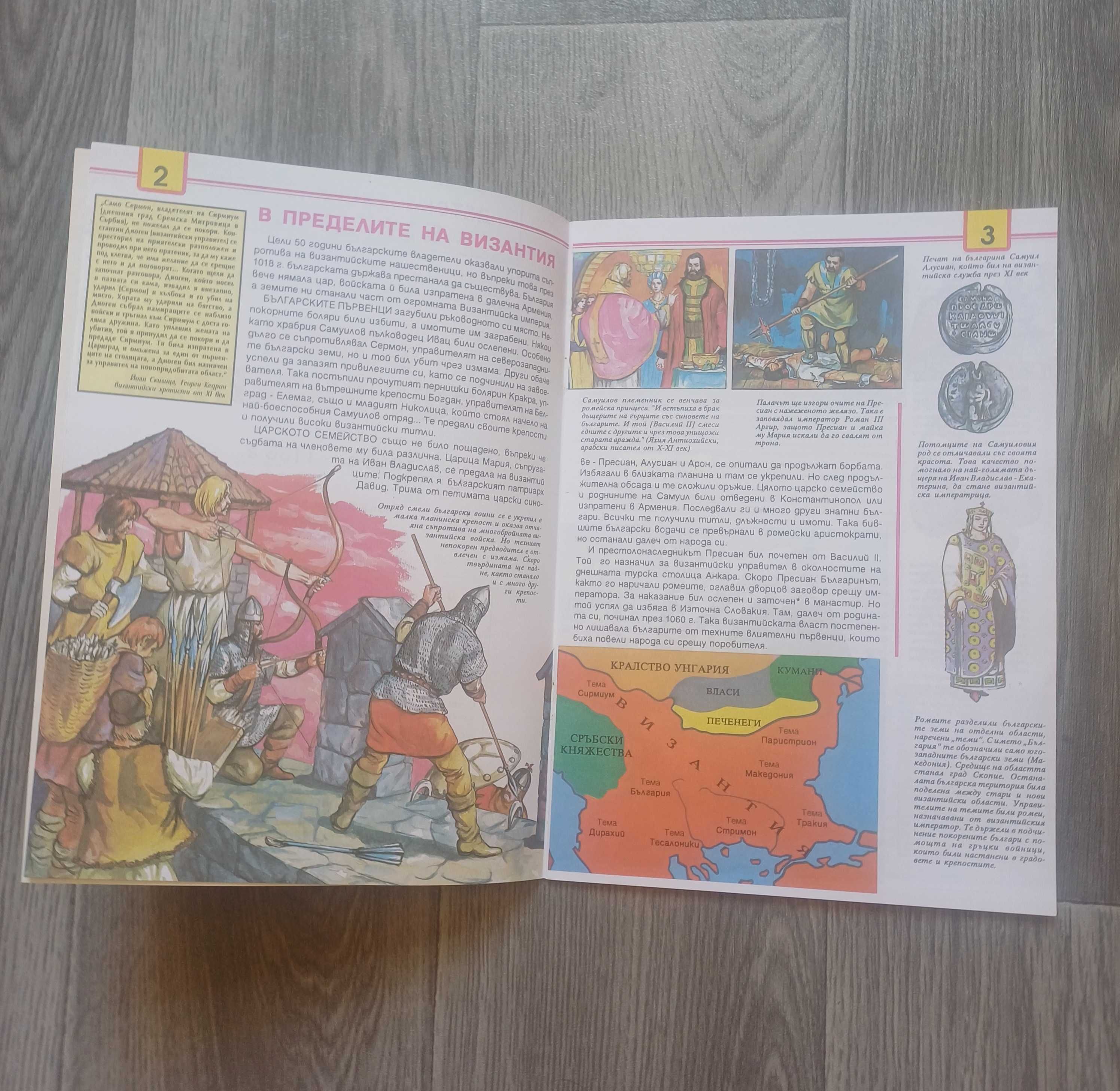 Детска Историческа Книга- Борби Срещу Византия