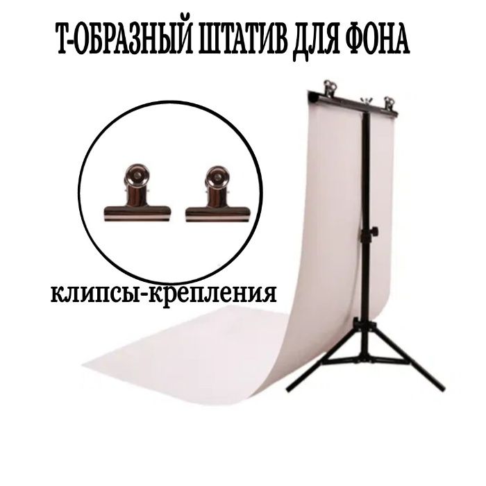 Т-образная стойка для фона