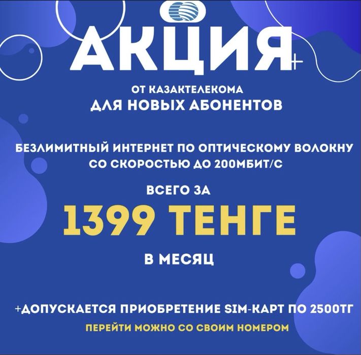 Интернет в Актобе, модем, вайфай, WiFi бесплатно