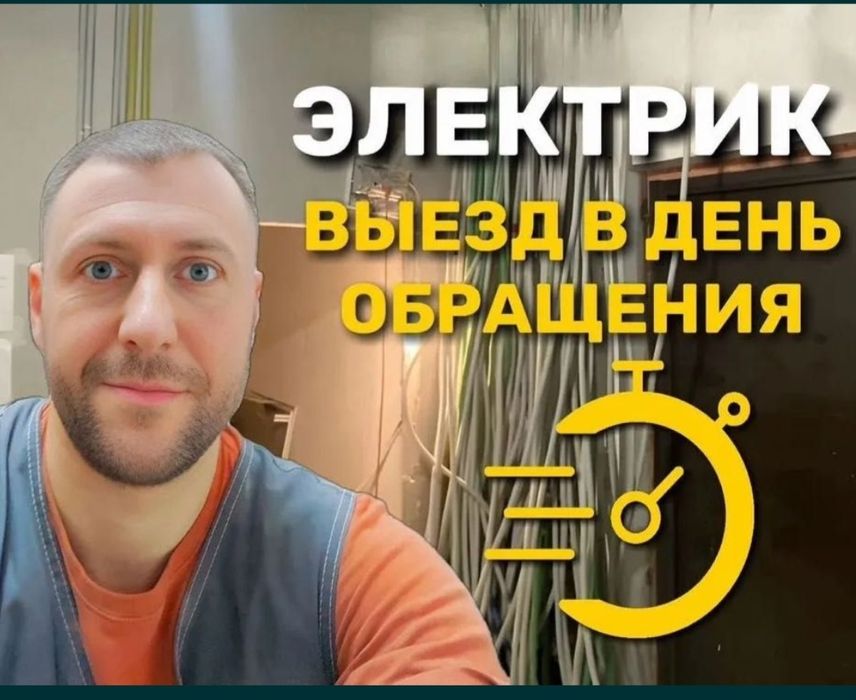 Услуги профессионального электрика.  24/7 круглосуточно