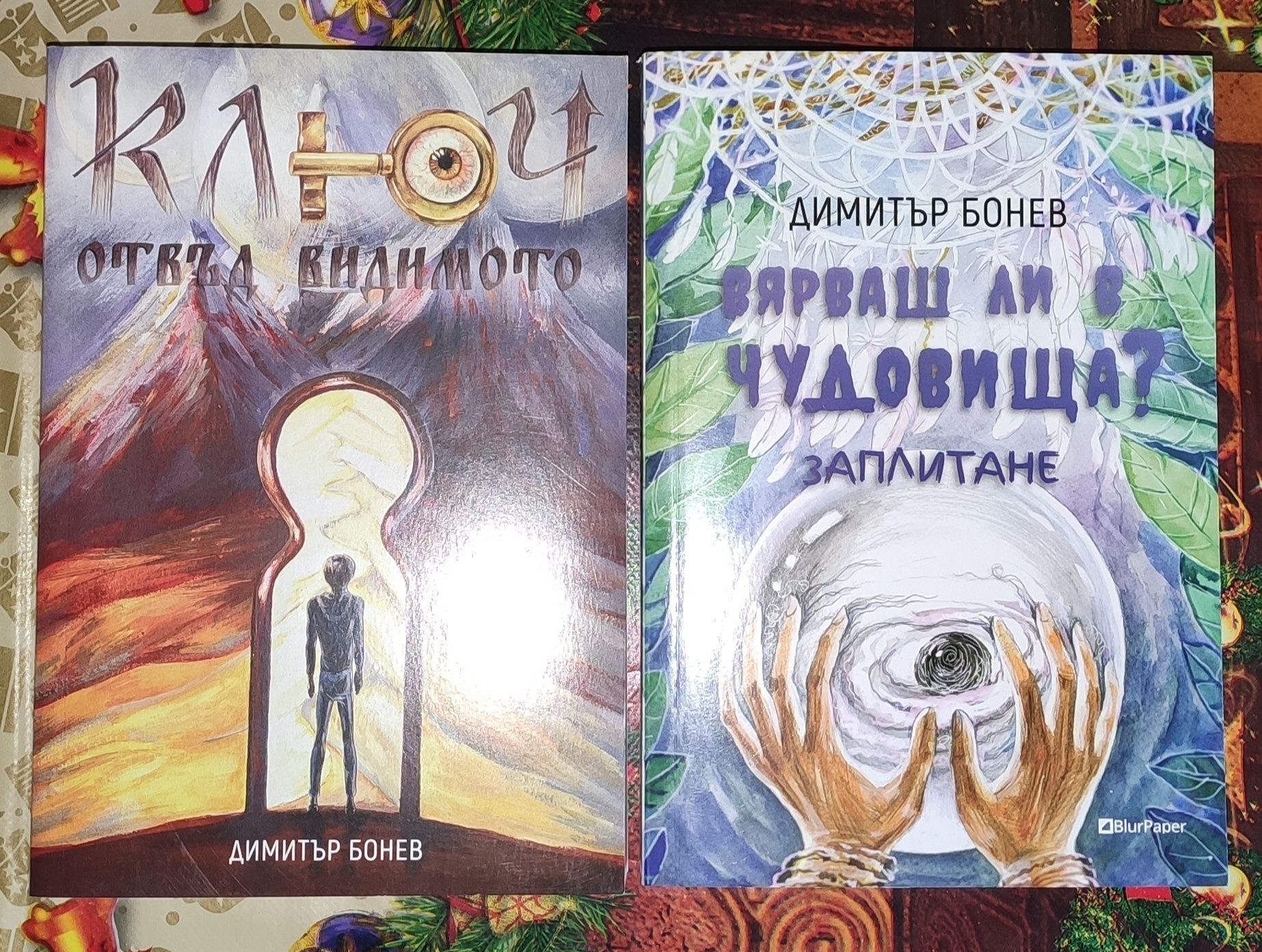 Двете книги за 25.00лв.