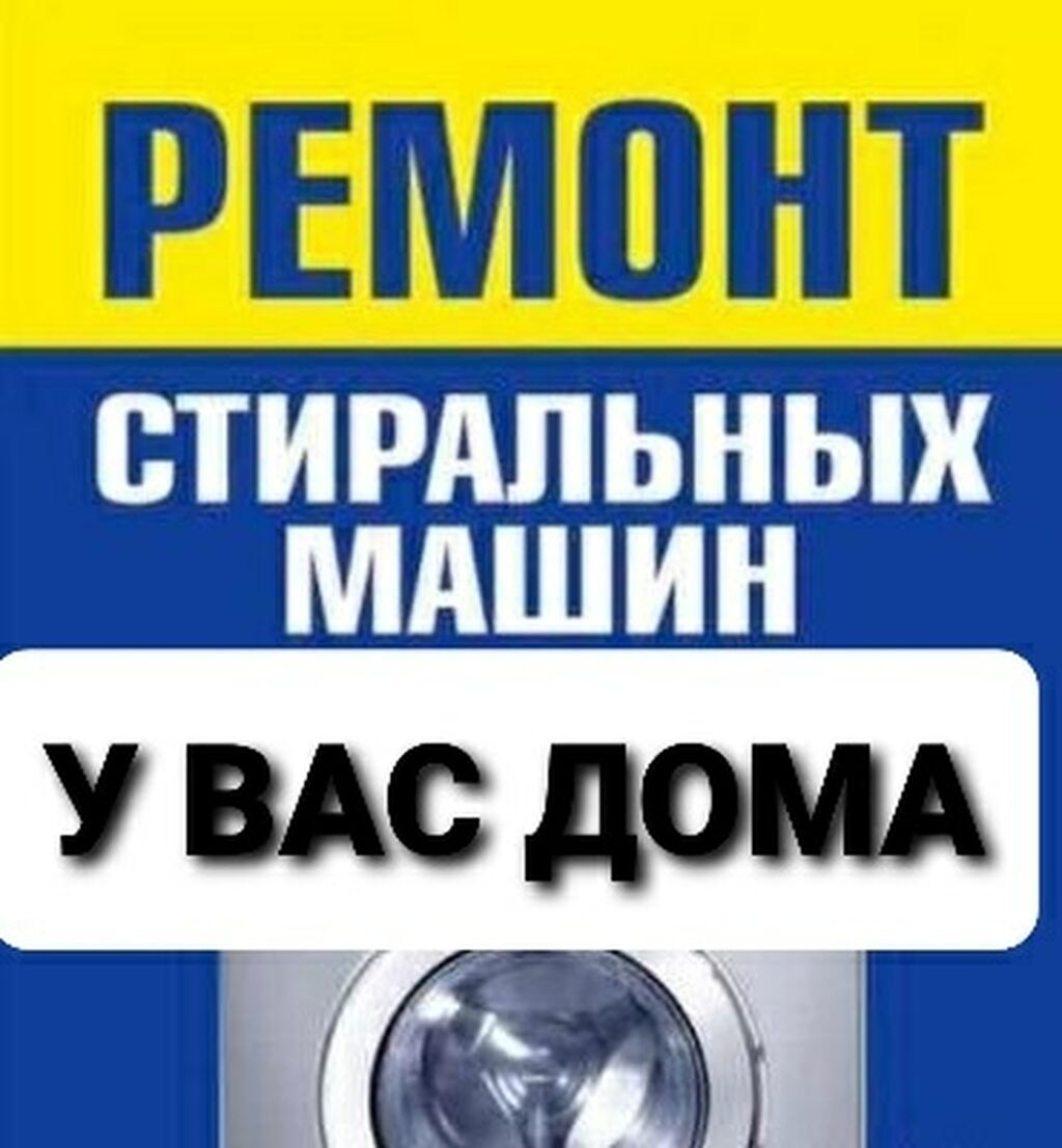 Ремонт стиральных машин автомат на дому!