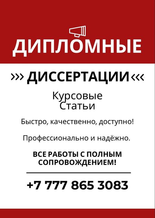 Дипломные, Диссертации, Статьи, Курсовые. С сопровождением до защиты!