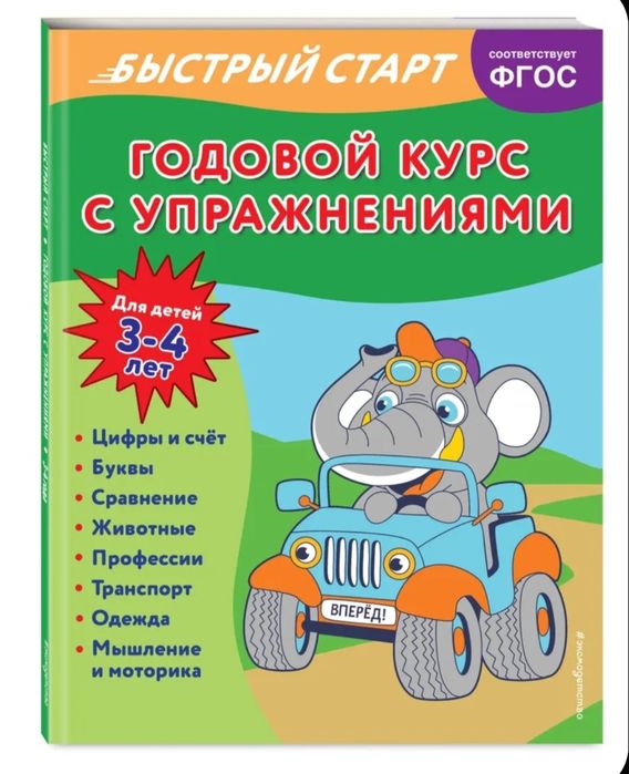 Книги для детей. Годовой курс с упражнениями 3-4 лет