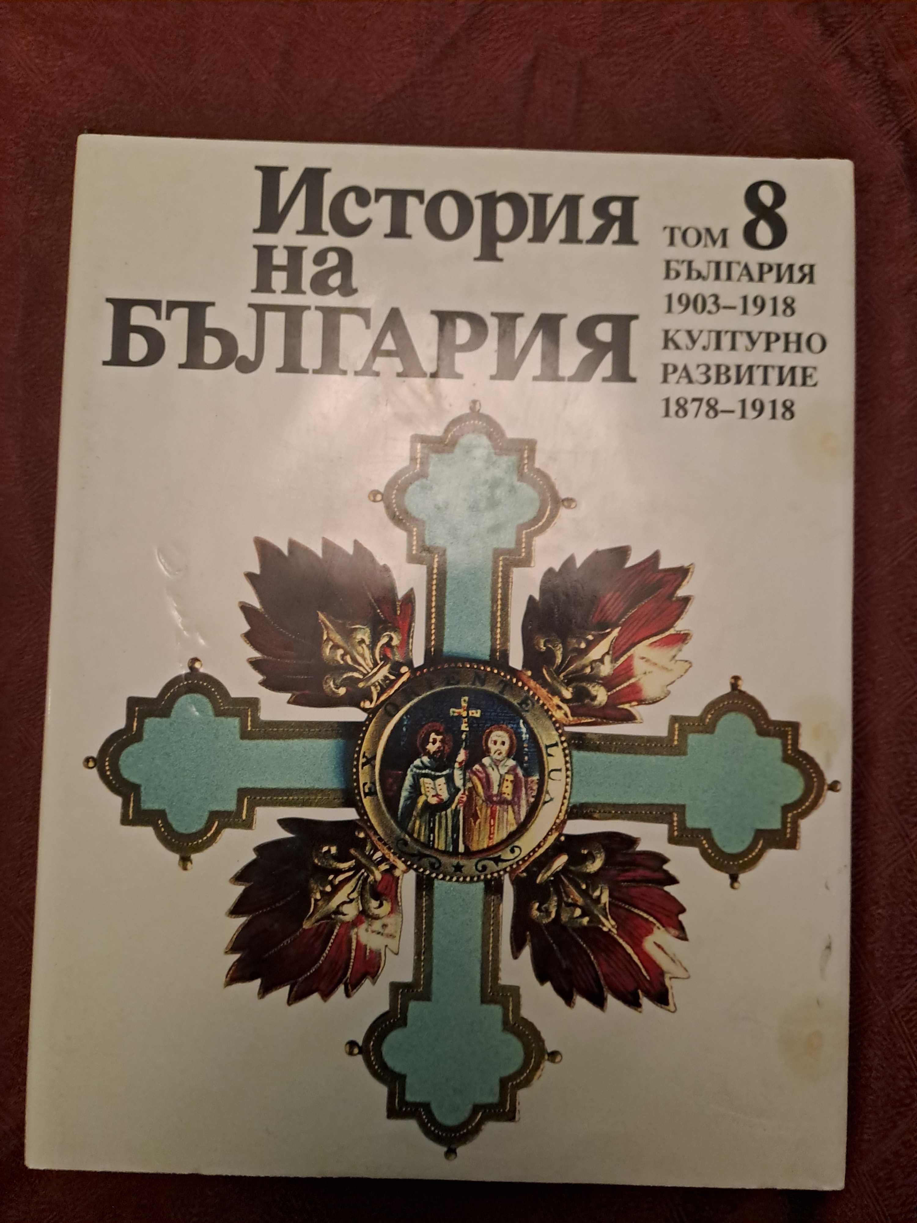 НОЖ ОТ БЛЯНОВЕ с твърди корици + История на България  ТОМ 8